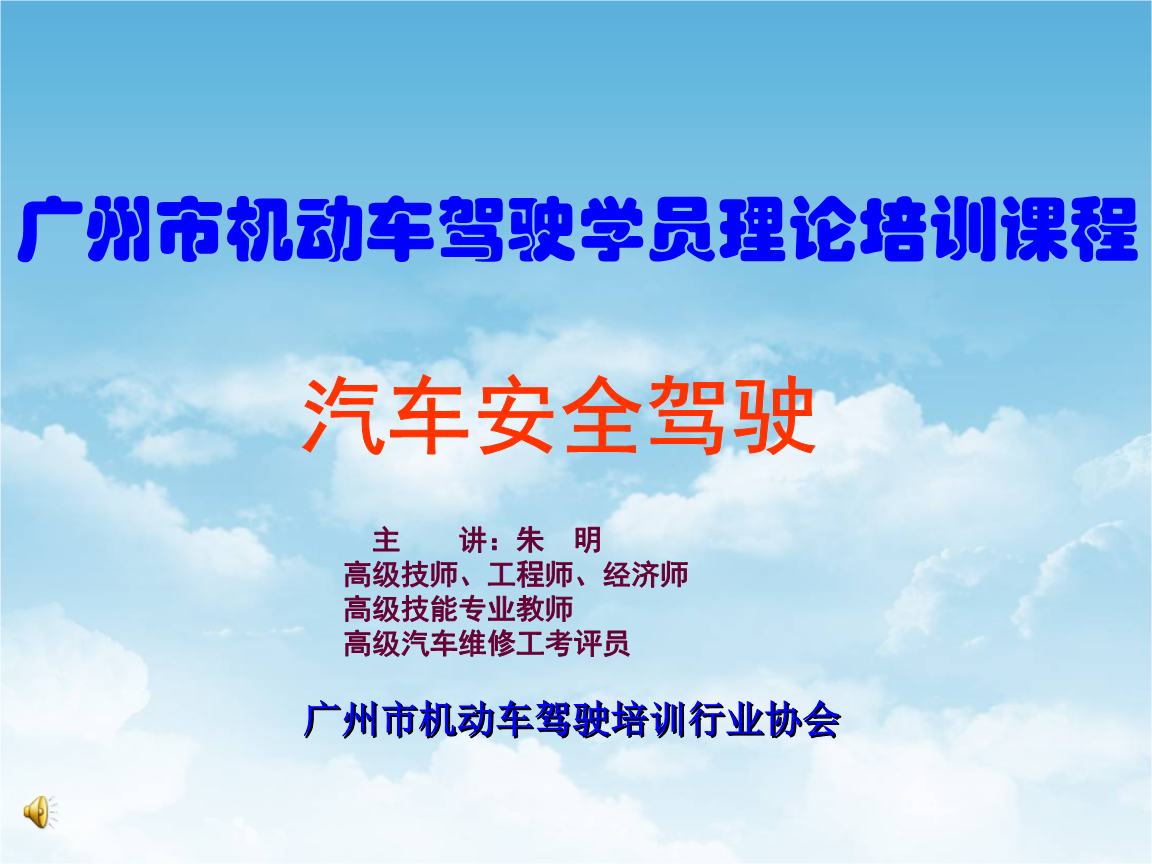 (编)机动车驾驶培训-汽车安全驾驶详解.ppt